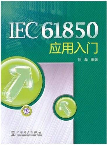 IEC61850应用入门