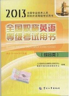 2013全国职称英语等级考试用书教材