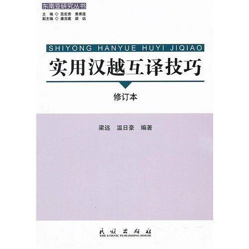 实用汉越互译技巧