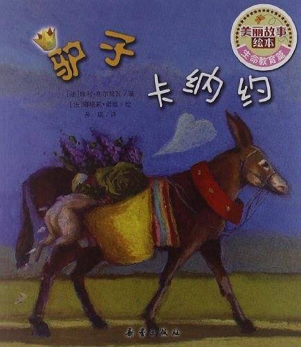 美丽故事绘本・生命教育篇