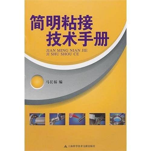 简明粘接技术手册
