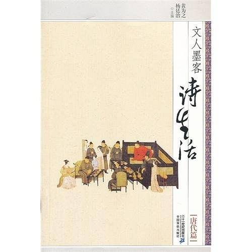 文人墨客诗生活