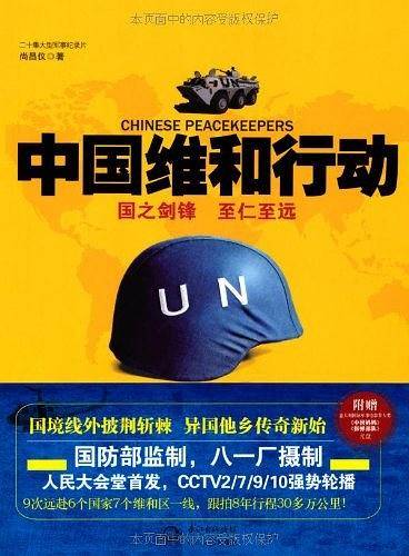 中国维和行动