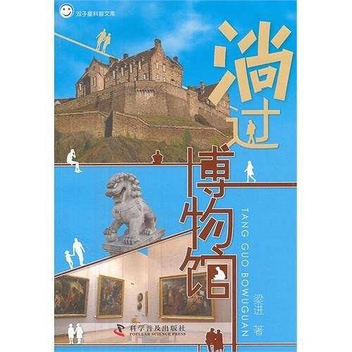 淌过博物馆