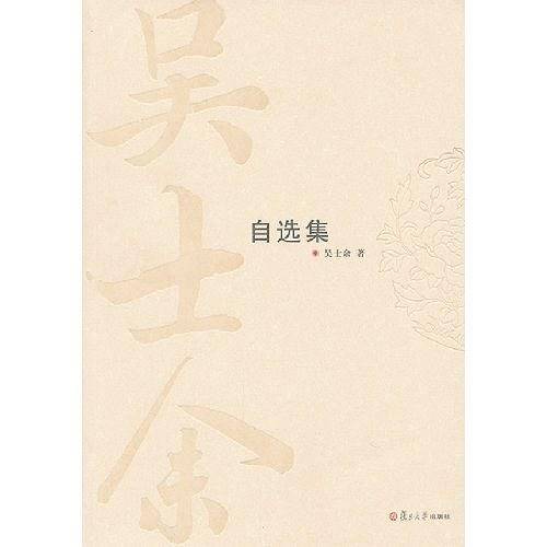 吴士余自选集