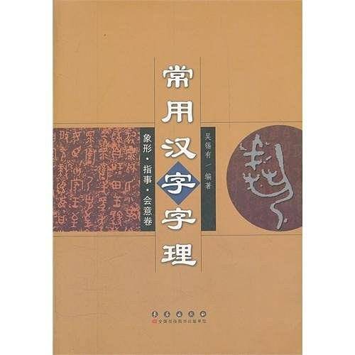 常用汉字字理