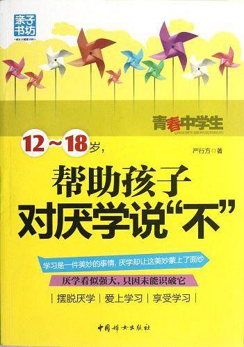 12-18岁.帮助孩子对厌学说不