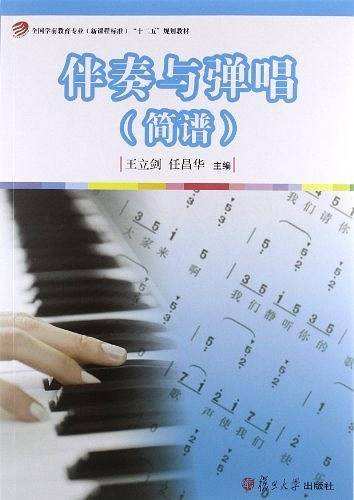 伴奏与弹唱"十二五"规划教材）