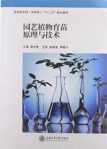 园艺植物育苗原理与技术