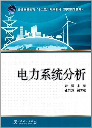 电力系统分析
