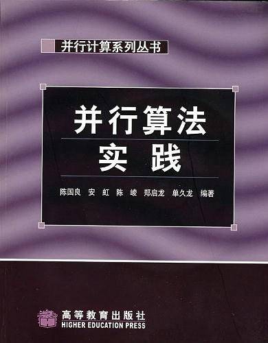 并行算法实践