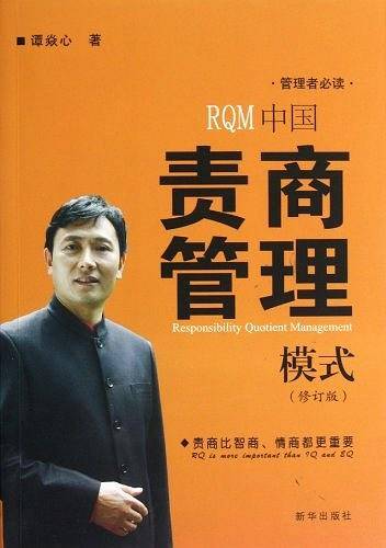中国责商管理模式