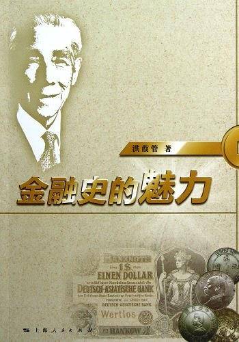 金融史的魅力