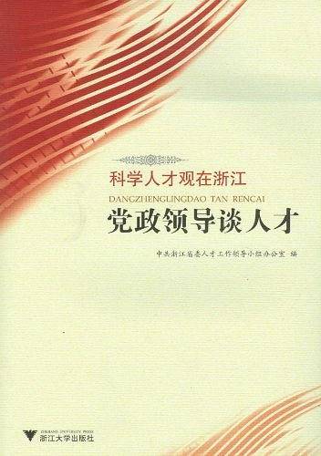 党政领导谈人才