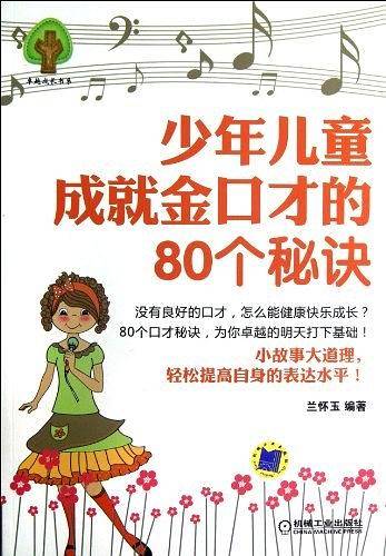 少年儿童成就金口才的80个秘诀