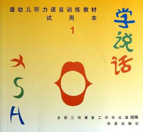 聋幼儿听力语言训练教材