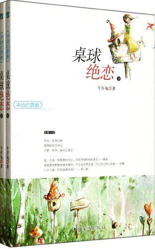 冲动的青春――桌球绝恋