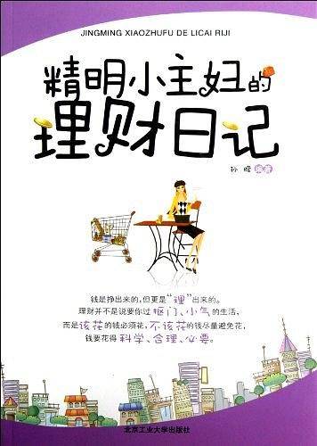 精明小主妇的理财日记