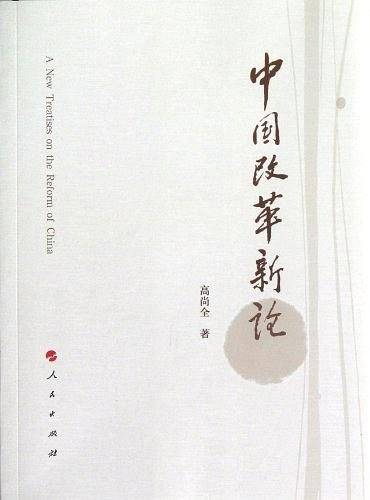 中国改革新论