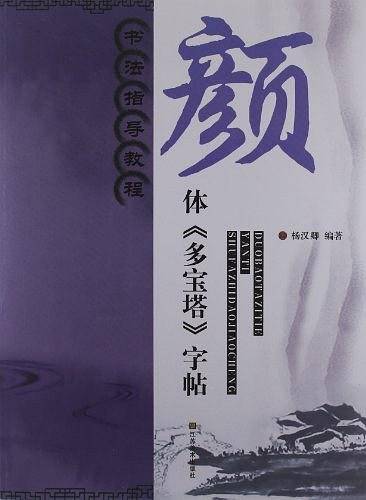书法指导教程：颜体《多宝塔》字帖