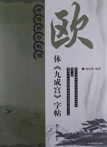 书法指导教程：欧体《九成宫》字帖