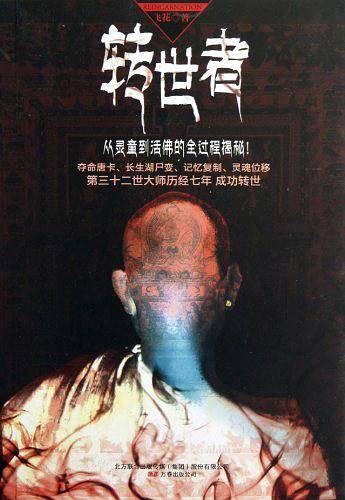 转世者
