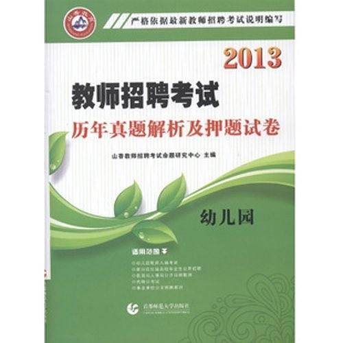 2017教师招考教材·幼儿园教育理论基础