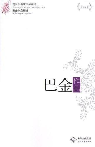 巴金作品精选