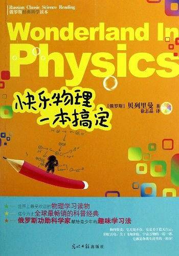 《快乐物理一本搞定》