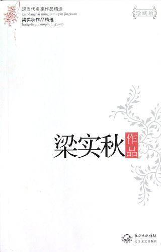 梁实秋作品精选