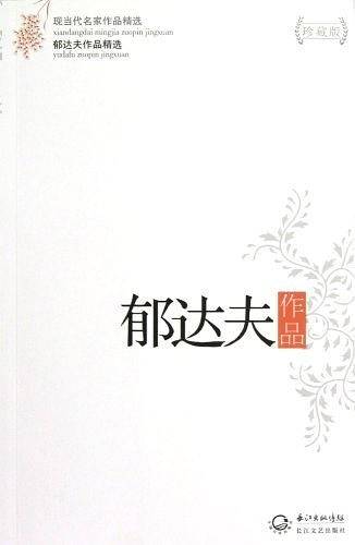 郁达夫作品精选