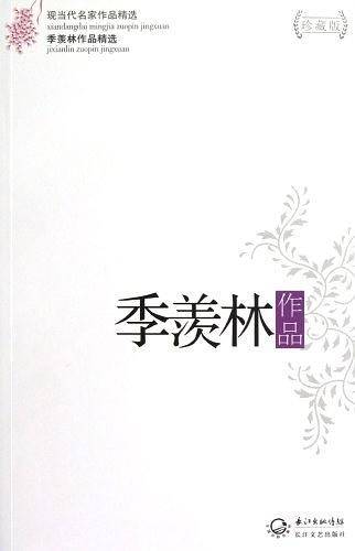 季羡林作品精选