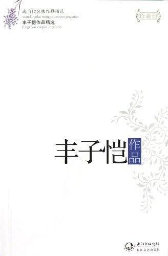 丰子恺作品精选