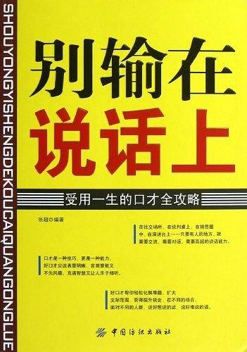别输在说话上：受用一生的口才全攻略