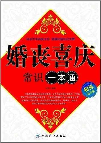 婚丧喜庆常识一本通