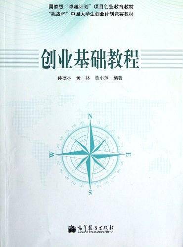 创业基础教程