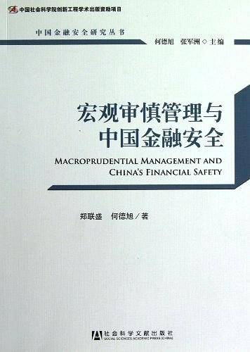 宏观审慎管理与中国金融安全