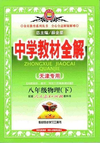 2013春中学教材全解八年级物理（下）