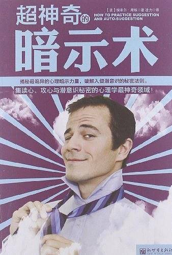 超神奇的暗示术
