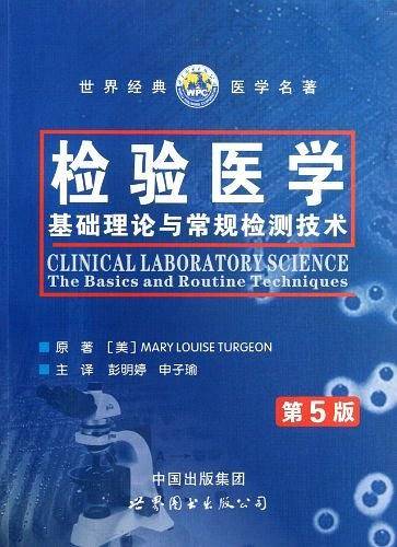 检验医学--基础理论与常规检测技术