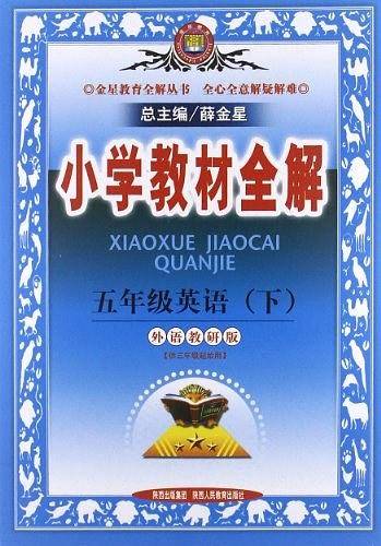 金星教育·小学教材全解（5年级下册）