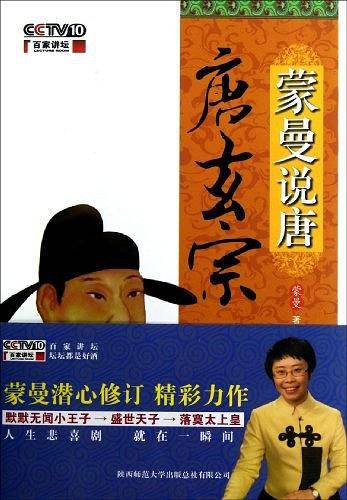 蒙曼说唐.唐玄宗