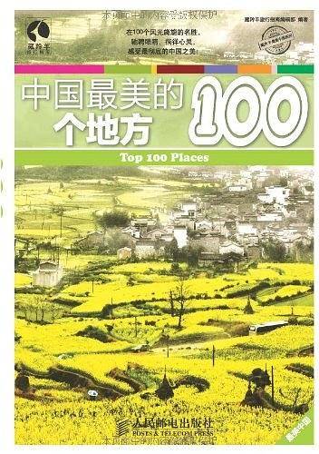 中国最美的100个地方