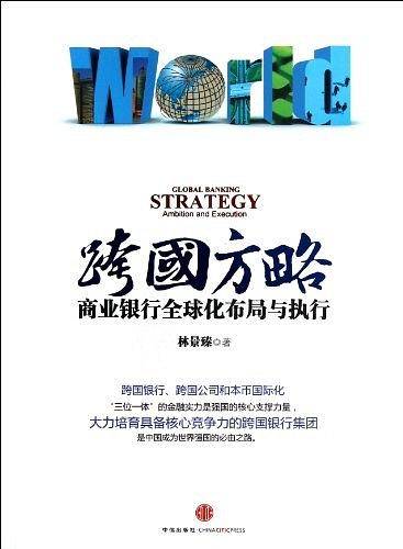 跨国方略：商业银行全球化布局与执行
