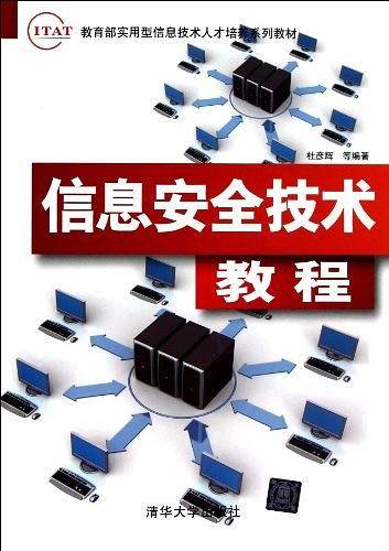 信息安全技术教程