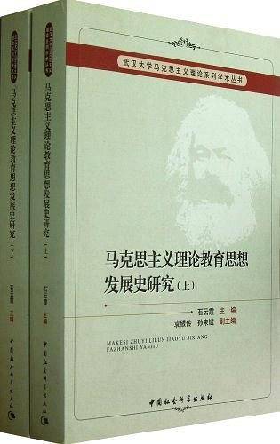 马克思主义理论教育思想发展史研究（上下）