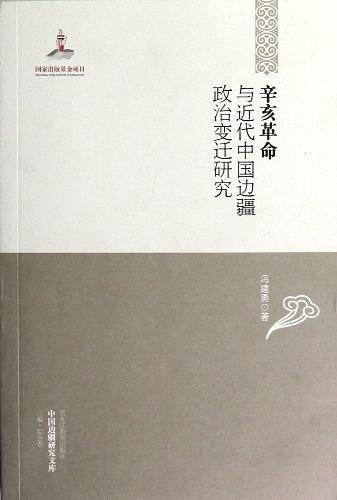 辛亥革命与近代中国边疆政治变迁研究