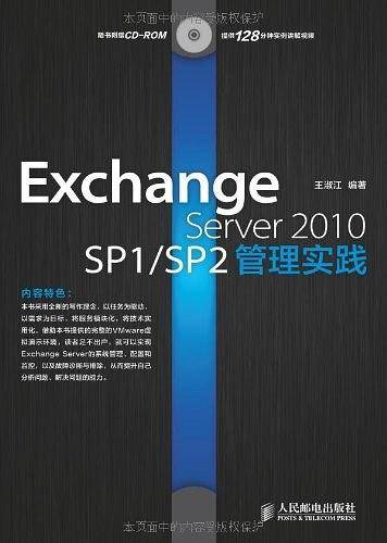 Exchange Server 2010 SP1/SP2管理实践