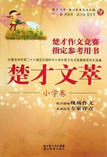 楚才文萃（小学卷）