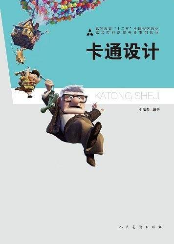 十二五高校动漫·卡通设计